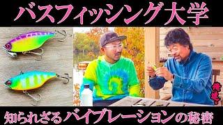 知られざるバイブレーションの秘密を語る！【バスフィッシング大学】