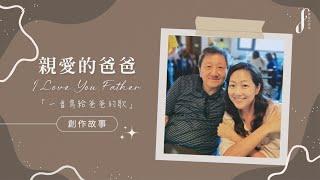 【親愛的爸爸 I Love You, Father】創作故事