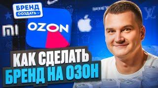 Как сделать свой бренд на маркетплейсе OZON?