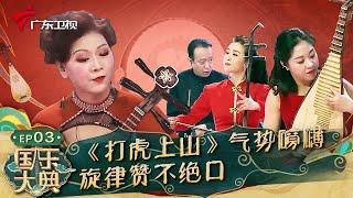 精彩国乐《打虎上山》演奏出气势磅礴,旋律动感让人听得直点头!【国乐大典第一季】