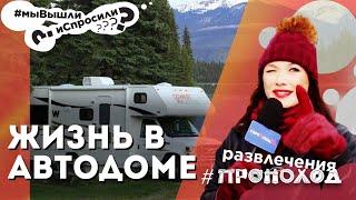 СМОГЛИ БЫ ВЫ ЖИТЬ В АВТОДОМЕ? Мы вышли и спросили мнение прохожих про дома на колесах!