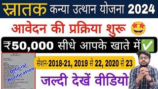 kanya utthan yojna 2024 apply online | ऑनलाइन आवेदन शुरू | graduation pass 50000 apply 2024 | bihar