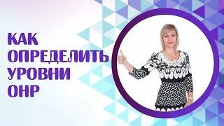 ОНР. Как определить уровни ОНР? Советы логопеда