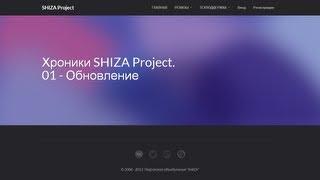 Хроники SHIZA Project [01] Обновление