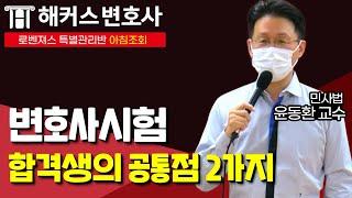 변호사시험 합격을 위해 반드시 지켜야 할 것｜로벤져스 아침조회｜해커스변호사 민법 윤동환