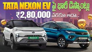 TATA Nexon EVపై భారీ డిస్కౌంట్లు... | Tata Electric Cars Price in India | EV Telugu