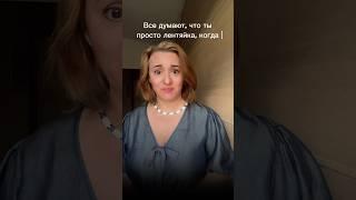 #ленивая #выгорание #психология #лекциипоотношениям
