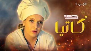 يلا أكشن | مسلسل كاتيا.. الجزء الأول - دراما روسية مدبلجة للعربية