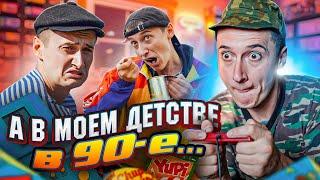 ДЕТСТВО В 90е! КАК ЖИЛИ РАНЬШЕ