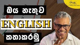 English ඉගෙන ගැනීමට සරල පියවර | How to Learn English | Sanjeev Jayaratnam