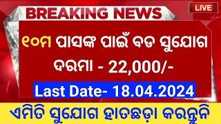 10th Pass Govt Job Vacancy in Odisha ! Odisha Govt Jobs 2024 ! Odisha New Job Vacancy