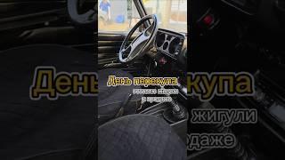 Жига в продаже!#перекуп #авто #auto #автомобили #продажаавто