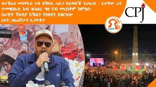 ነጋሪት ዜና-TMH|ዝተኸፈለ መስዋእቲ ናብ ዝኸፍአ ሓደጋ ከይወድቕ ንረባረብ- ጌታቸው ረዳ፣ሰራዊት ሻዕብያ እኽልን ገንዘብን ይዘርፍሎ፣ስደት ጋዜጠኛታት ኢትዮጵያ