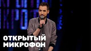 Открытый микрофон 1 сезон, ПОЛНЫЕ ВЫПУСКИ 6-10