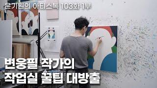 강화도 인물화 고수 변웅필 작가의 작업실 1부 [ 공셸 ] 윤기원의 아티스톡 EP.103 Korean Artist Byen Ungpil