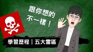 學習歷程檔案五大雷區｜跟你想的不一樣｜學習歷程完全攻略＃高級中等學校生涯規劃學科中心