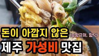 제주 내돈내산 가성비 맛집, 시내 신상맛집 부터 함덕 현지인 추천 맛집까지