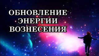 ОБНОВЛЕНИЕ ЭНЕРГИИ ВОЗНЕСЕНИЯ. СИМПТОМЫ ВОЗНЕСЕНИЯ В ПЯТОЕ ИЗМЕРЕНИЕ.