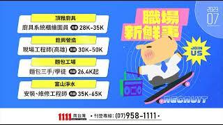 #1111南台灣人力銀行 #求職 快報 ｜歡迎新鮮人找工作、二度就業、不限年齡轉職踴躍應徵｜求職快上1111南台灣人力銀行