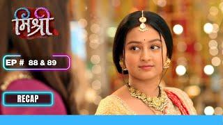 Vaani ने Mishri पर लगाया झूठा आरोप | Mishri | मिश्री | Ep. 88 & 89 | Recap