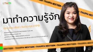 มาทำความรู้จักกับนักวางแผนการเงิน CFP คุณ แนน พัชรา จินตนะกุล CFP®