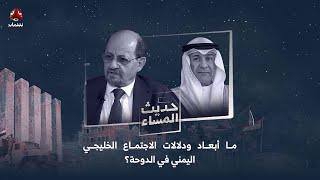 ما دلالات وأبعاد الاجتماع الخليجي اليمني في الدوحة؟ | حديث المساء