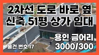 2차선 도로 바로 옆 신축 51평 용인 금어리 상가 임대