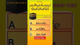 Best Islamic Question Answers | Dilchasp Islami Malomat |Islamic Sawal Jawab | Urdu Quiz - Paheli