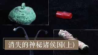 见证消失3000年的繁荣 《消失的神秘诸侯国》（上）| 中华国宝