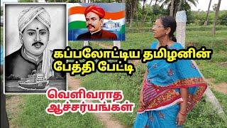 வ.உ.சி.பேத்தி பேட்டி| இவரது பணத்தை காந்தி ஏமாற்றினாரா? V O C Grand Daughter