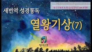 [새번역 성경통독] 열왕기상(7)