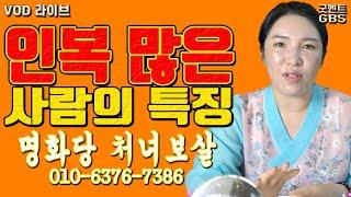 인복 많은 사람의 특징 - 대전 용한 무당 점집 추천 후기 명화당 처녀보살