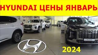 HYUNDAI ЦЕНЫ январь 2024