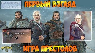 ПЕРВЫЙ ВЗГЛЯД Game of Thrones - За Стеной! ИГРА ПРЕСТОЛОВ НА АНДРОИД! - Game of Thrones - За Стеной