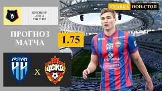 Pari NN - CSKA prediction and bet