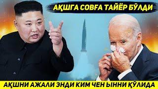 ЯНГИЛИК !!! ШИМОЛИЙ КОРЕЯ БУГУН АКШНИ ХАРИТАДАН УЧИРАДИГАН РАКЕТАСИ СИНОВИНИ ЯКУНЛАДИ