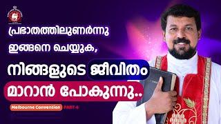 പ്രഭാതത്തിലുണർന്നു ഇങ്ങനെ ചെയ്യുക , നിങ്ങളുടെ ജീവിതം മാറാൻ പോകുന്നു.  | Fr. Daniel Poovannathil