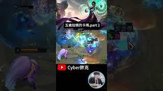 五歲抬頭的卡瑪.part2 #tft #tft聯盟戰棋 #聯盟戰棋 #英雄聯盟 #五歲抬頭 #cyber胖克