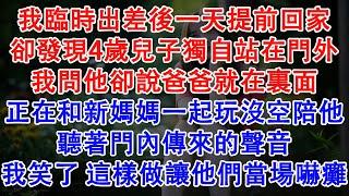 我臨時出差後一天提前回家，卻發現4歲兒子獨自站在門外，我問他卻說爸爸就在裏面，正在和新媽媽一起玩沒空陪他，聽著門內傳來的聲音，我笑了 這樣做讓他們當場嚇癱