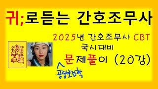 20강)2025 CBT 공중보건학  최신유형 문제풀이/간호조무사  기출유형