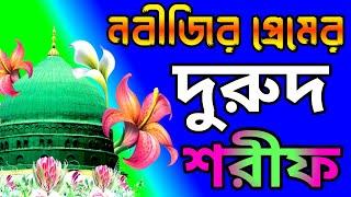 দুরুদ শরীফ | Durood Sharif | বাংলা দুরুদ শরীফ | #দুরুদ_শরীফ_বাংলা শিল্পী বদরুল হক #শিল্পী নাজমুল হক