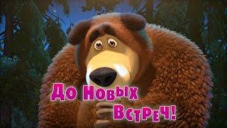 Маша и Медведь - До новых встреч! (Серия 52)