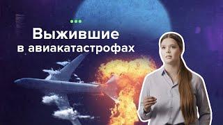 Самые загадочные происшествия, 3 выпуск. Выжившие в авиакатастрофах