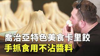 喬治亞特色美食卡里餃 手抓食用不沾醬料 - 歐洲美食 - 國際新聞