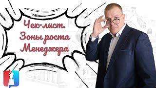 Чек-лист, зоны роста для менеджера