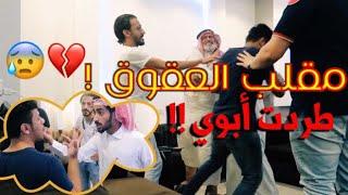 مقلب طردت أبوي ! شوفوا ردة فعل اخوياي 