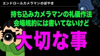 Vol.1 持ち込みカメラマンの礼儀作法【会場規約には書いてないけど大切な事】