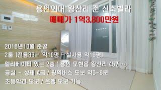 가격대폭인하1억2,800으로[외대왕산리2룸138]용인외대 인근 4년차 깨끗한2룸 용인빌라 매매 광역버스 도보이용 산책도 하기 좋아요