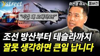 "이걸 왜 오해하죠?" 조선 방산부터 테슬라까지 잘못 생각하면 큰일 납니다 / 월간 이선엽 3월호 (풀버전)