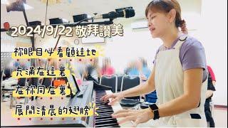 20分鐘敬拜讚美｜祢眼目必看顧這地｜充滿在這裡｜在祢同在裡｜展開清晨的翅膀